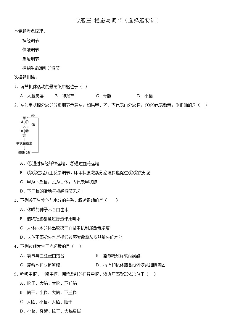 新高考生物二轮复习专题训练专题三 稳态与调节(选择题特训)(原卷版)第1页
