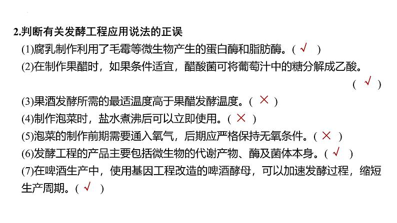 新高考生物二轮复习热点专题专项突破课件 专题一0 微生物的培养与发酵工程(含答案)第3页