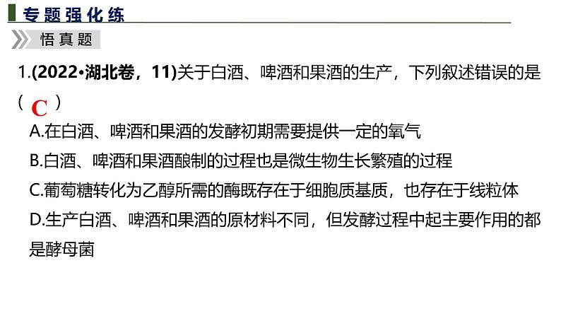 新高考生物二轮复习热点专题专项突破课件 专题一0 微生物的培养与发酵工程(含答案)第8页