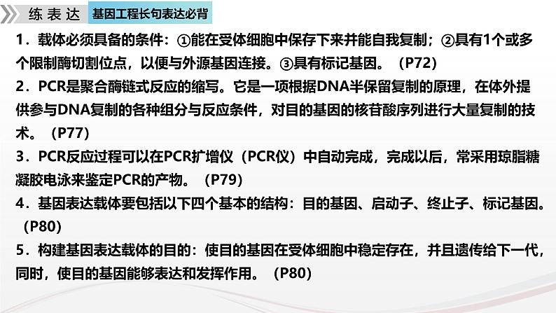 新高考生物二轮复习热点专题专项突破课件 专题一0二+基因工程(含PCR和电泳视频)(含答案)03