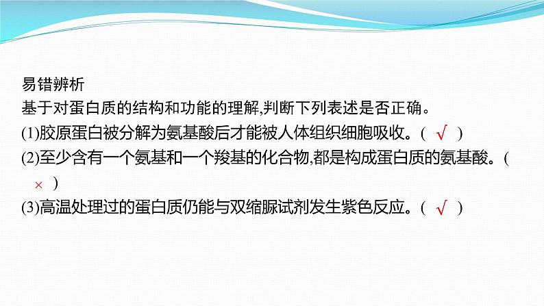 新高考生物一轮复习课件:第3讲 蛋白质和核酸(含解析)第7页