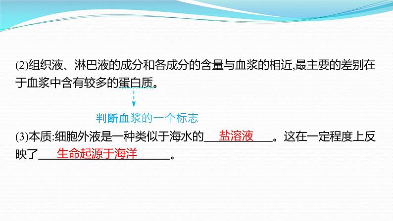 新高考生物一轮复习课件:第23讲 人体的内环境与稳态(含解析)第7页