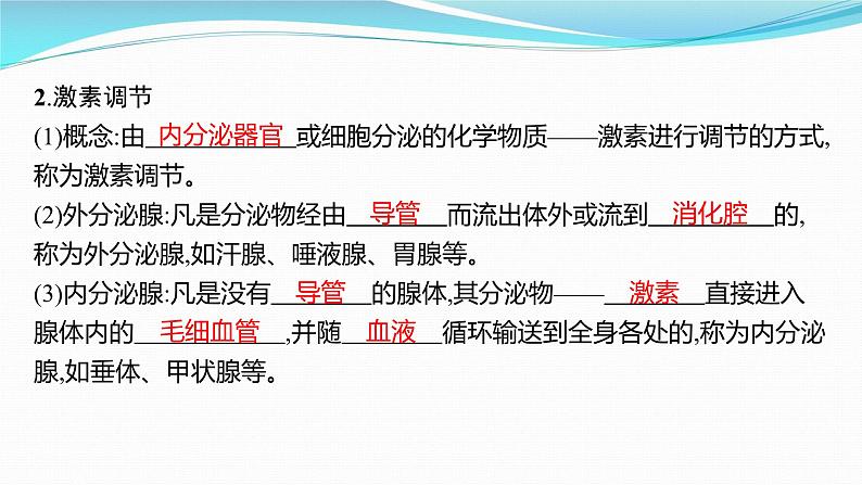 新高考生物一轮复习课件:第25讲 体液调节(含解析)第6页