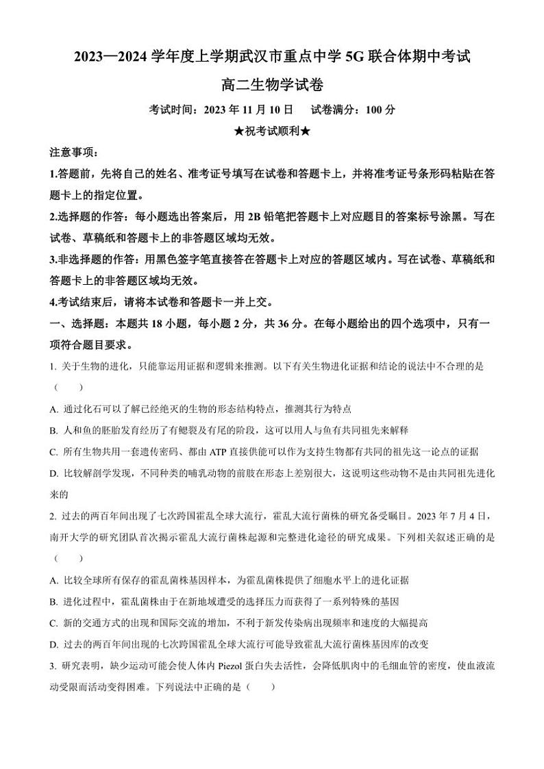 湖北省武汉市重点中学5G联合体2023~2024学年高二上学期期中联考生物试题(解析版)第1页