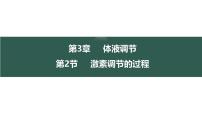 高中生物人教版 (2019)选择性必修1第3章 体液调节第2节 激素调节的过程教学课件ppt