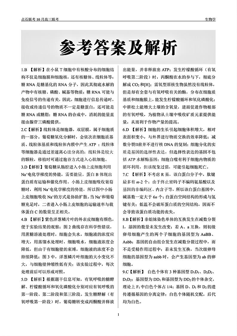 辽宁省点石联考2024-2025学年度上学期高三年级10月阶段考试生物试题答案第1页