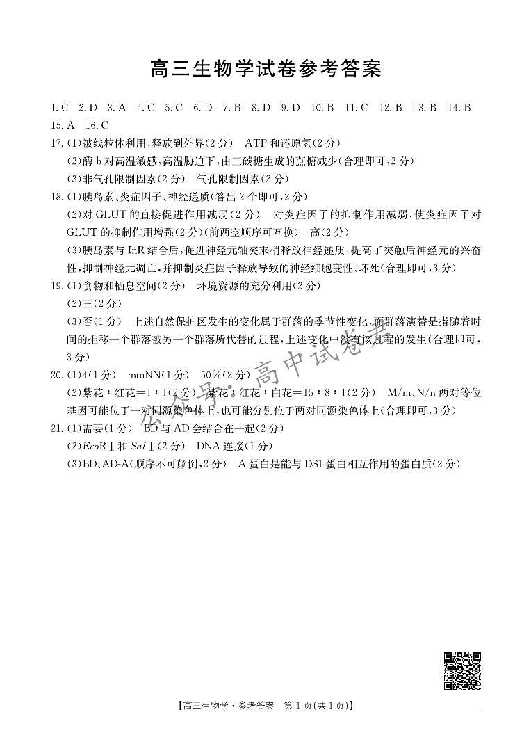 青海金太阳2025届高三10月联考生物试题答案第1页