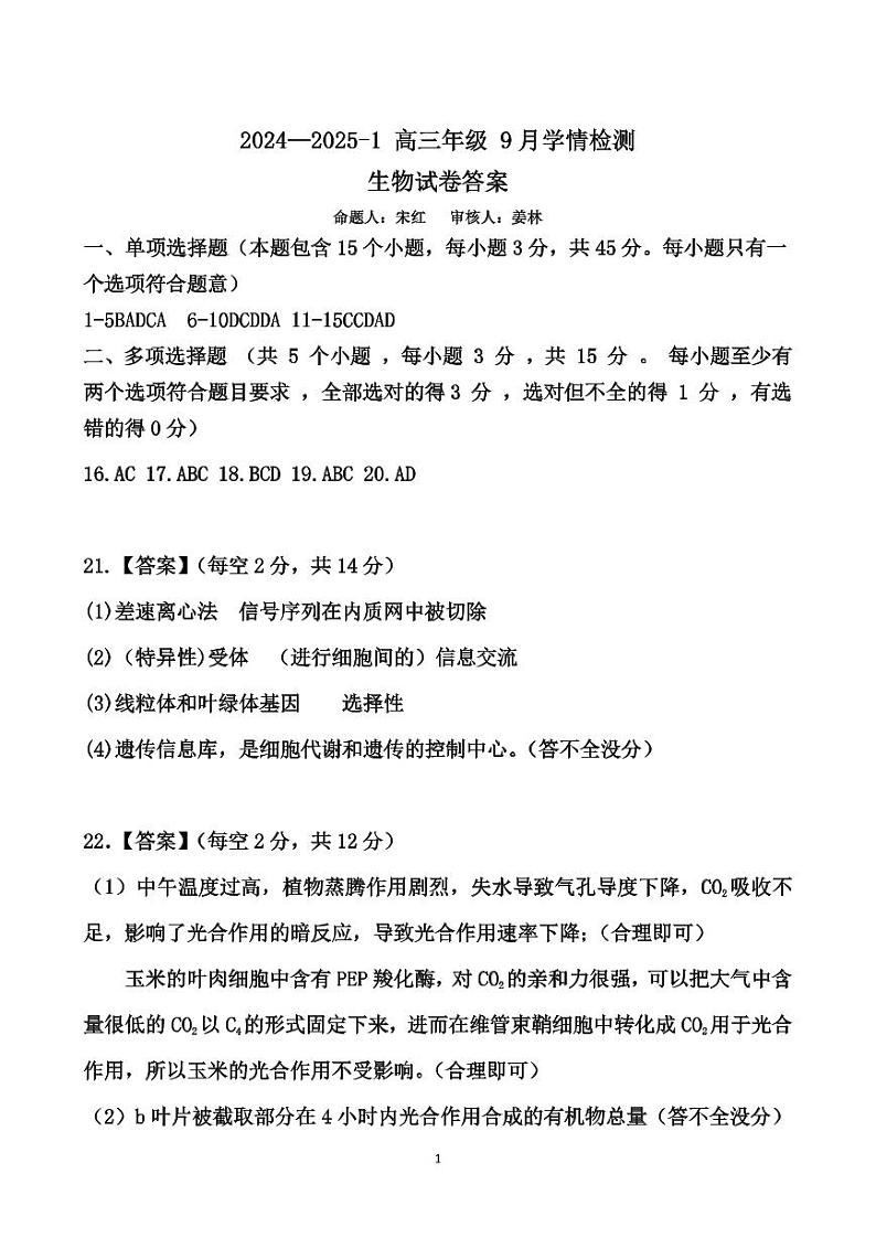 山西省大同市第一中学校2024-2025学年高三上学期9月月考生物试卷答案第1页