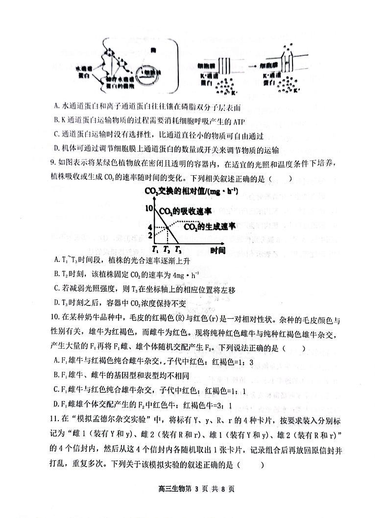 山西省大同市第一中学校2024-2025学年高三上学期9月月考生物第3页