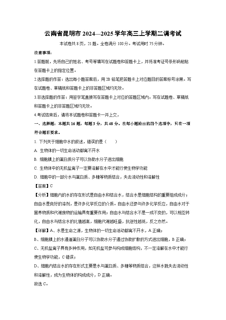 云南省昆明市2024—2025学年高三上学期二调月考生物考试试卷(解析版)第1页