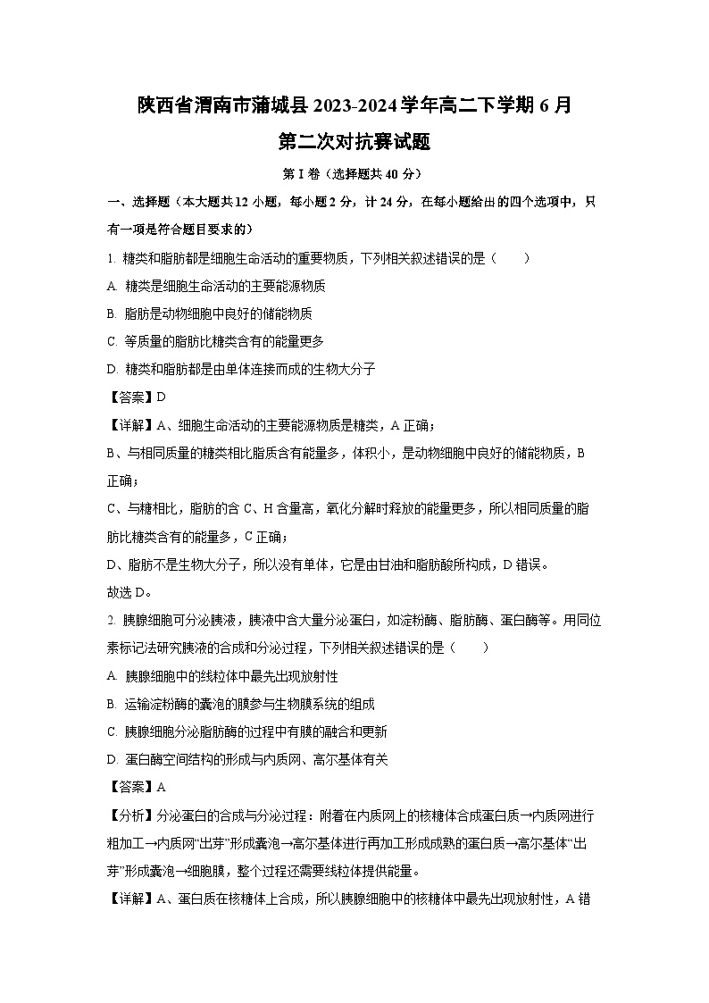 陕西省渭南市蒲城县2023-2024学年高二下学期6月第二次对抗赛生物试题（解析版）