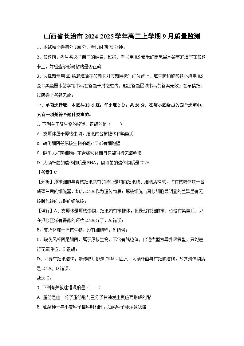 山西省长治市2024-2025学年高三上学期9月质量生物监测(解析版)01