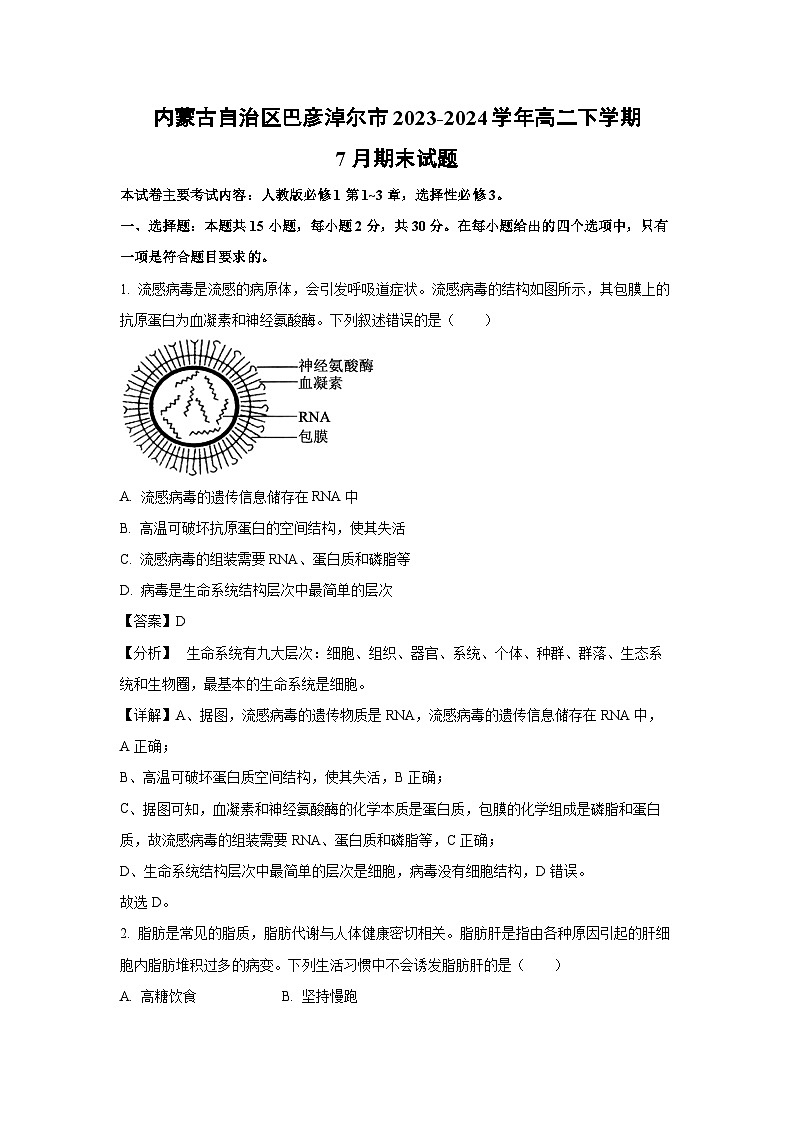 内蒙古自治区巴彦淖尔市2023-2024学年高二下学期7月期末生物试题(解析版)第1页