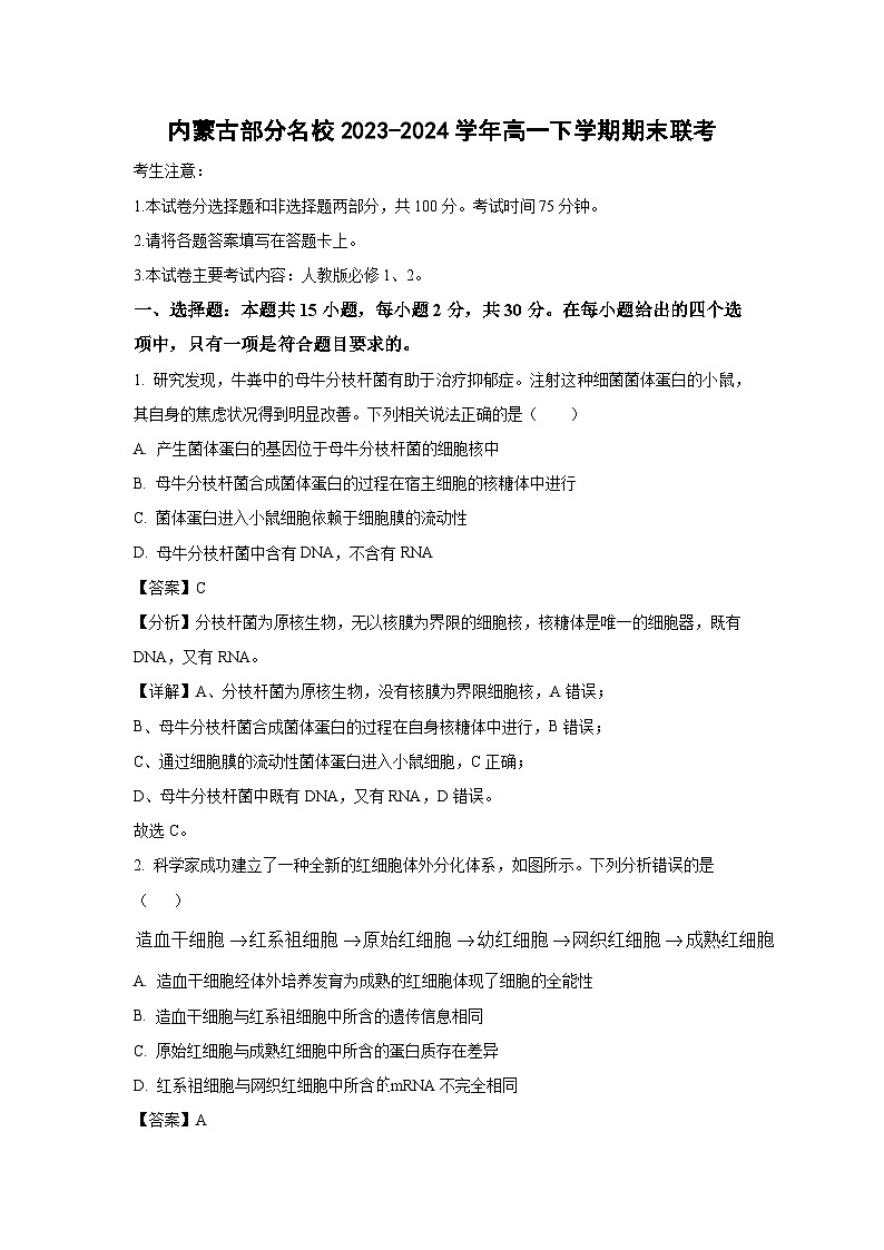 内蒙古部分名校2023-2024学年高一下学期期末生物联考试卷(解析版)第1页