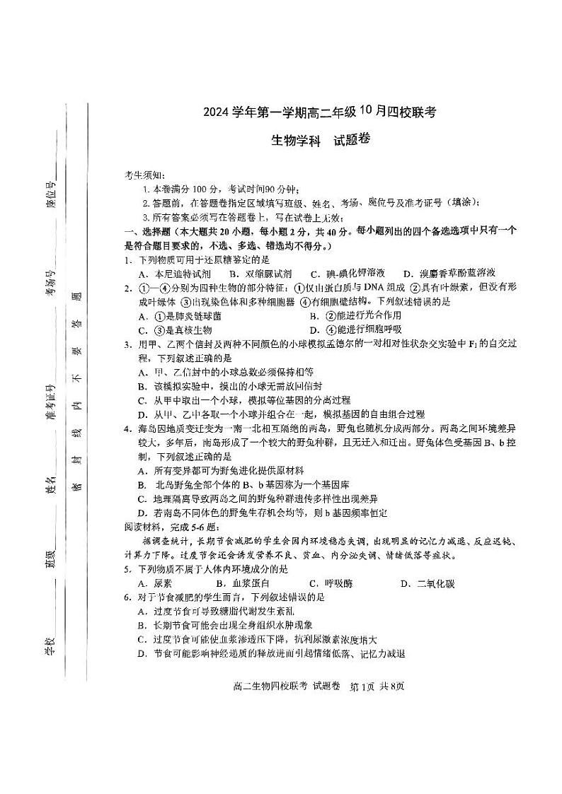 2024学年第一学期高二年级10月四校联考生物学科试题卷第1页