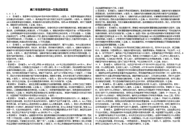 河北省衡水市第二中学2024-2025学年高三上学期素养检测(一)生物答案第1页