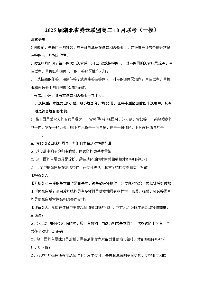 2025届湖北省腾云联盟高三上学期10月联考生物试卷(高考一模)(解析版)第1页