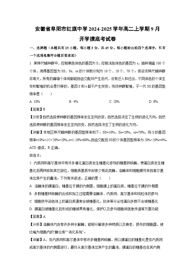 安徽省阜阳市红旗中学2024-2025学年高二上学期9月开学摸底考生物试卷（解析版）