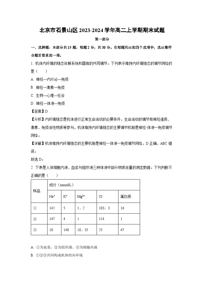 北京市石景山区2023-2024学年高二上学期期末生物试题（解析版）