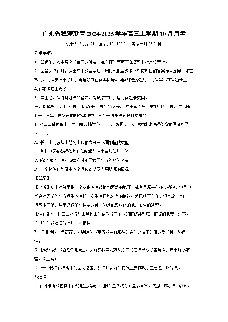 广东省稳派联考2024-2025学年高三上学期10月生物月考(解析版)01