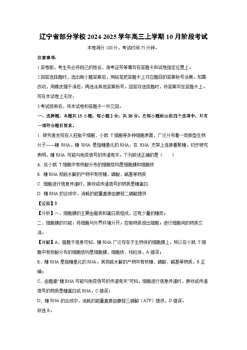 辽宁省部分学校2024-2025学年高三上学期10月阶段生物考试(解析版)第1页