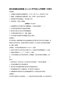 浙江省浙南名校联盟2024-2025学年高三上学期第一次生物联考试卷(解析版)