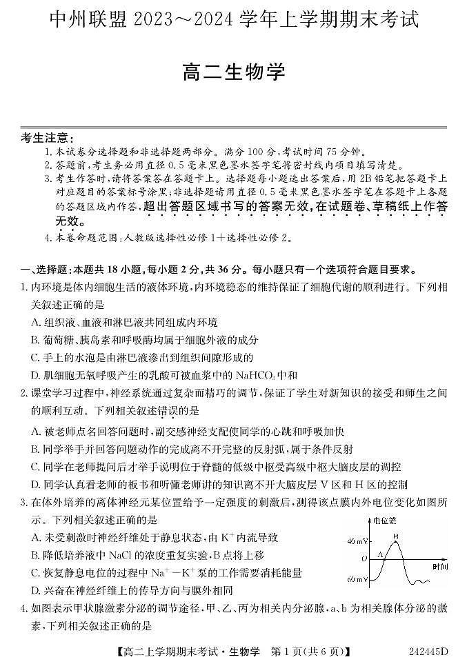 河南省中州联盟2023-2024学年高二上学期期末考试生物试卷第1页