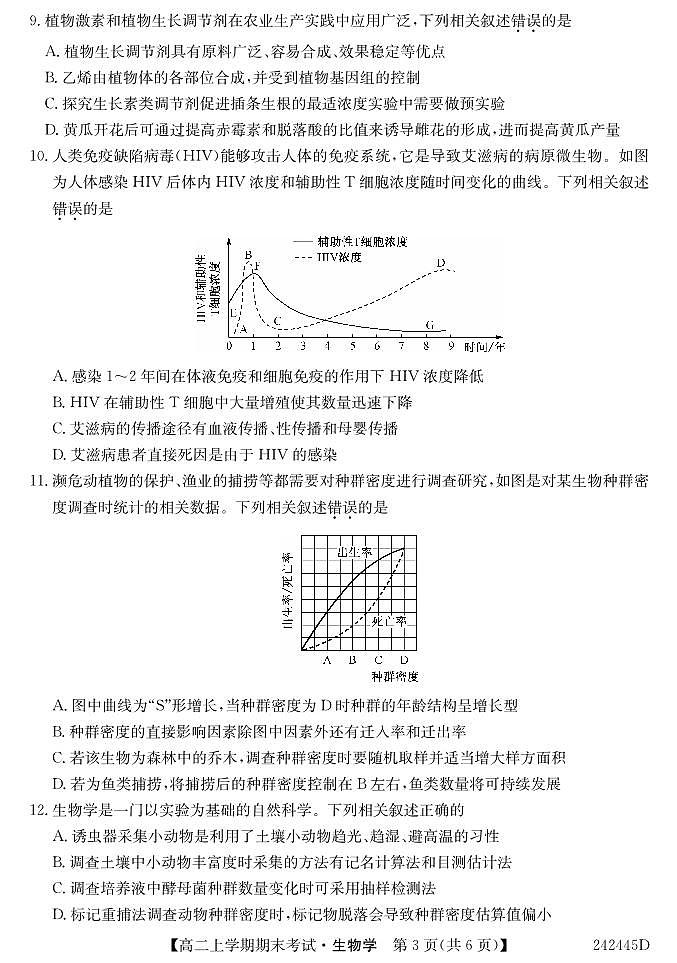 河南省中州联盟2023-2024学年高二上学期期末考试生物试卷第3页