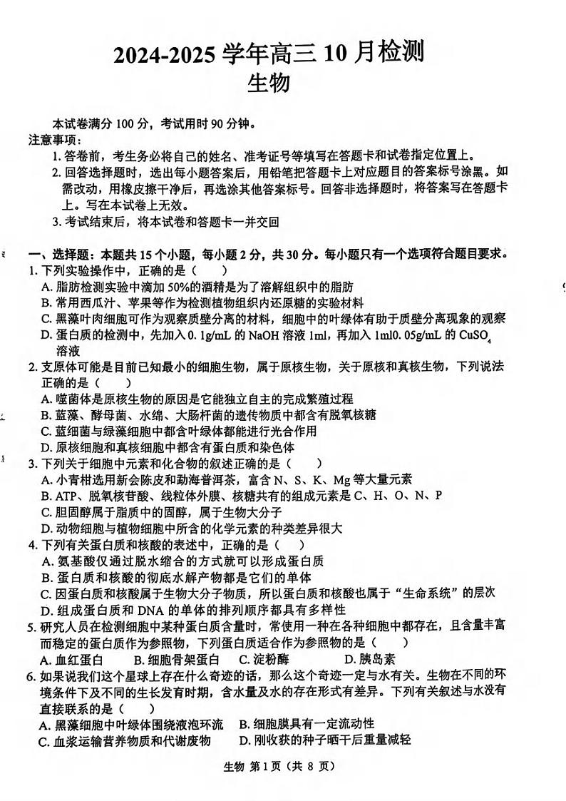 生物丨山东省中昇大联考2025高三10月联考生物试卷及答案01