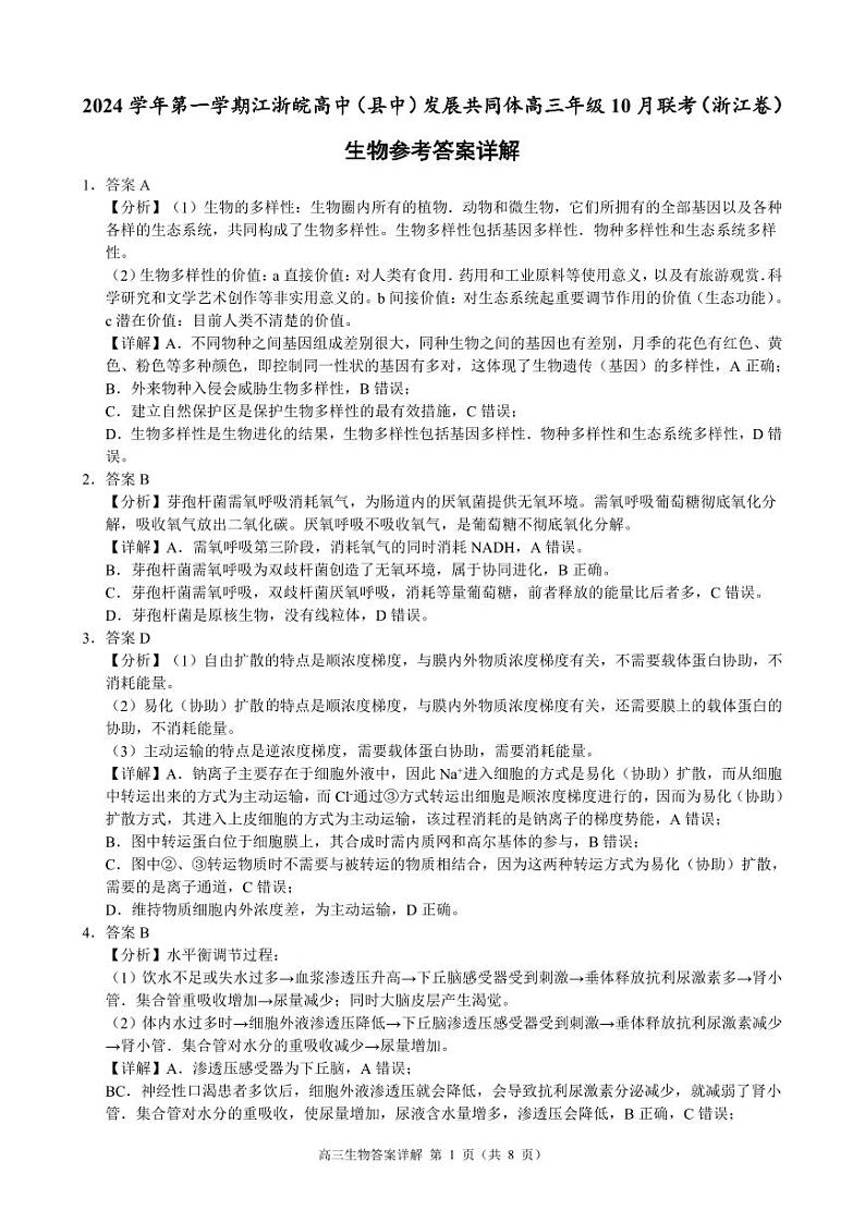 【浙江卷】浙江省2024学年第一学期江浙皖高中(县中)发展共同体高三年级10月联考(10.5-10.7) 生物试卷生物参考答案第1页