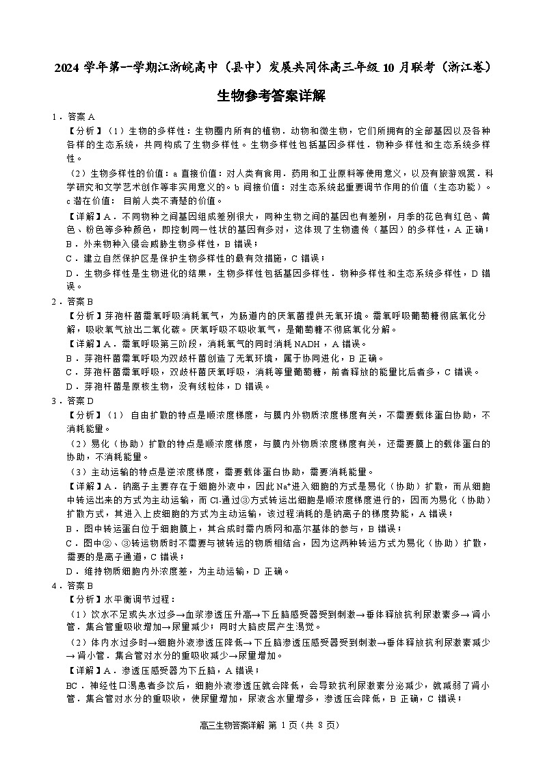 【浙江卷】浙江省2024学年第一学期江浙皖高中(县中)发展共同体高三年级10月联考(10.5-10.7) 生物试卷生物参考答案第1页