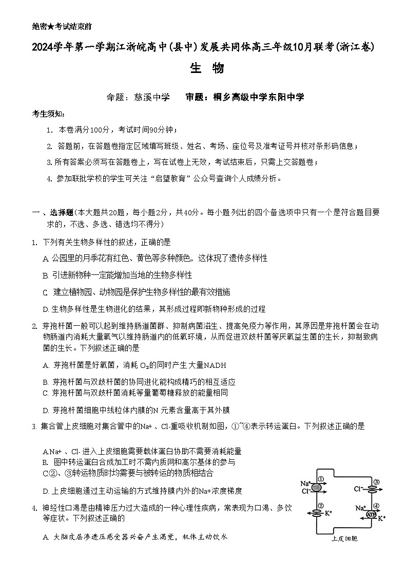 【浙江卷】浙江省2024学年第一学期江浙皖高中(县中)发展共同体高三年级10月联考(10.5-10.7) 生物试卷第1页