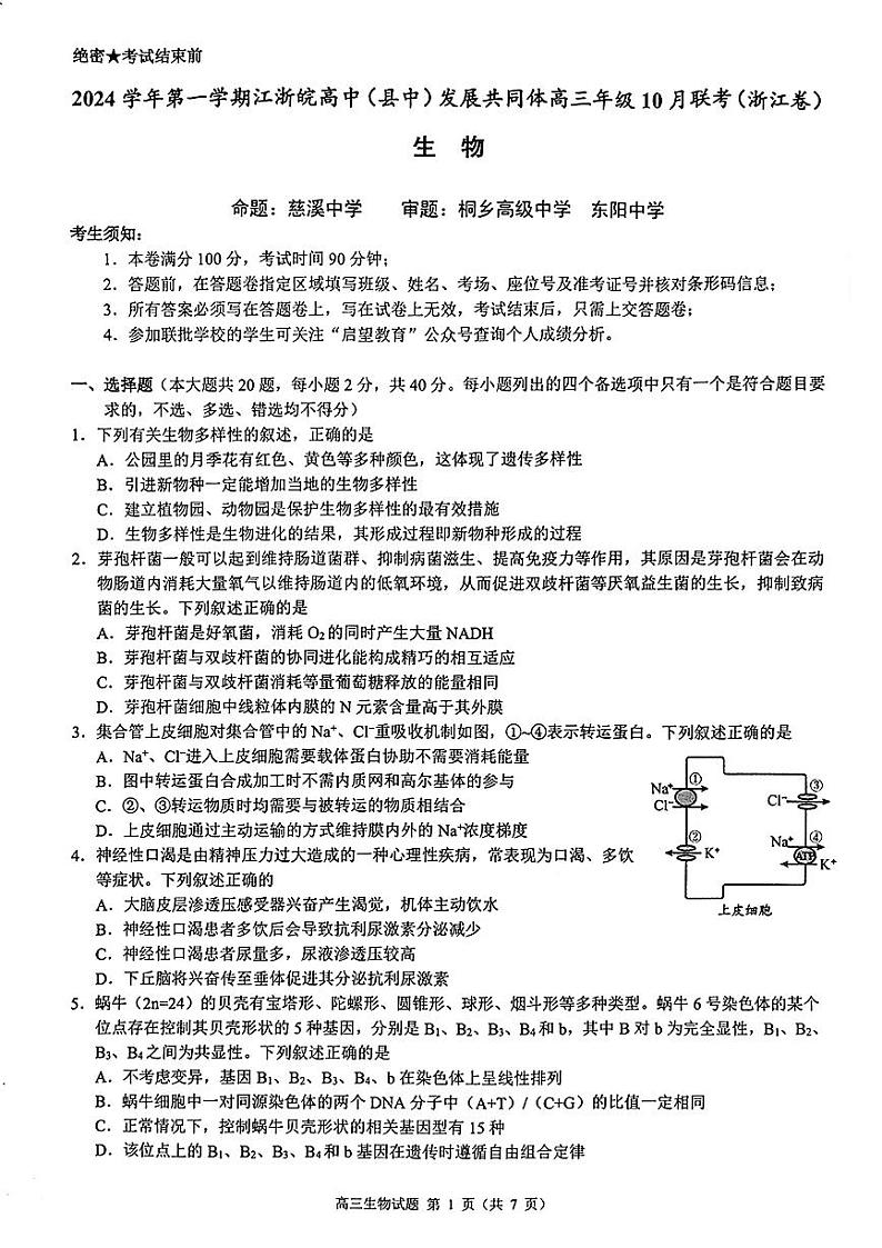 【浙江卷】浙江省2024学年第一学期江浙皖高中(县中)发展共同体高三年级10月联考(10.5-10.7) 生物试卷第1页