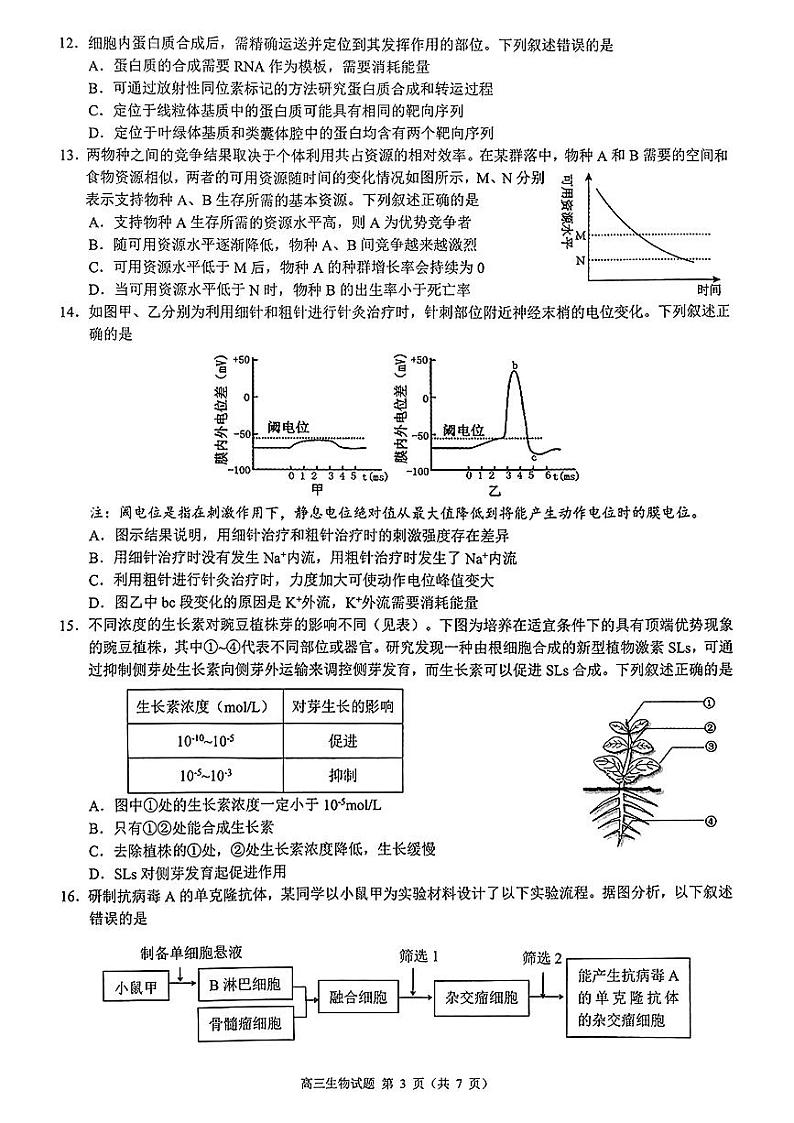 【浙江卷】浙江省2024学年第一学期江浙皖高中(县中)发展共同体高三年级10月联考(10.5-10.7) 生物试卷第3页