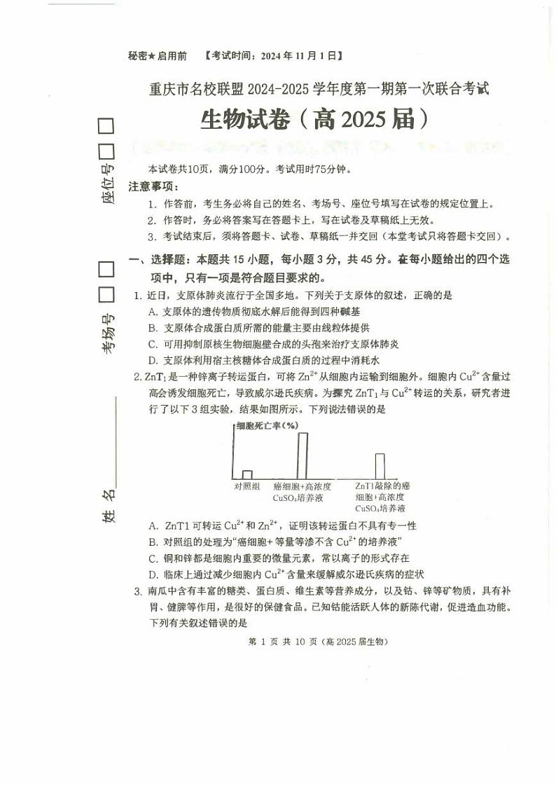 重庆市名校联盟2024-2025学年高三上学期11月期中联合考试生物试题01