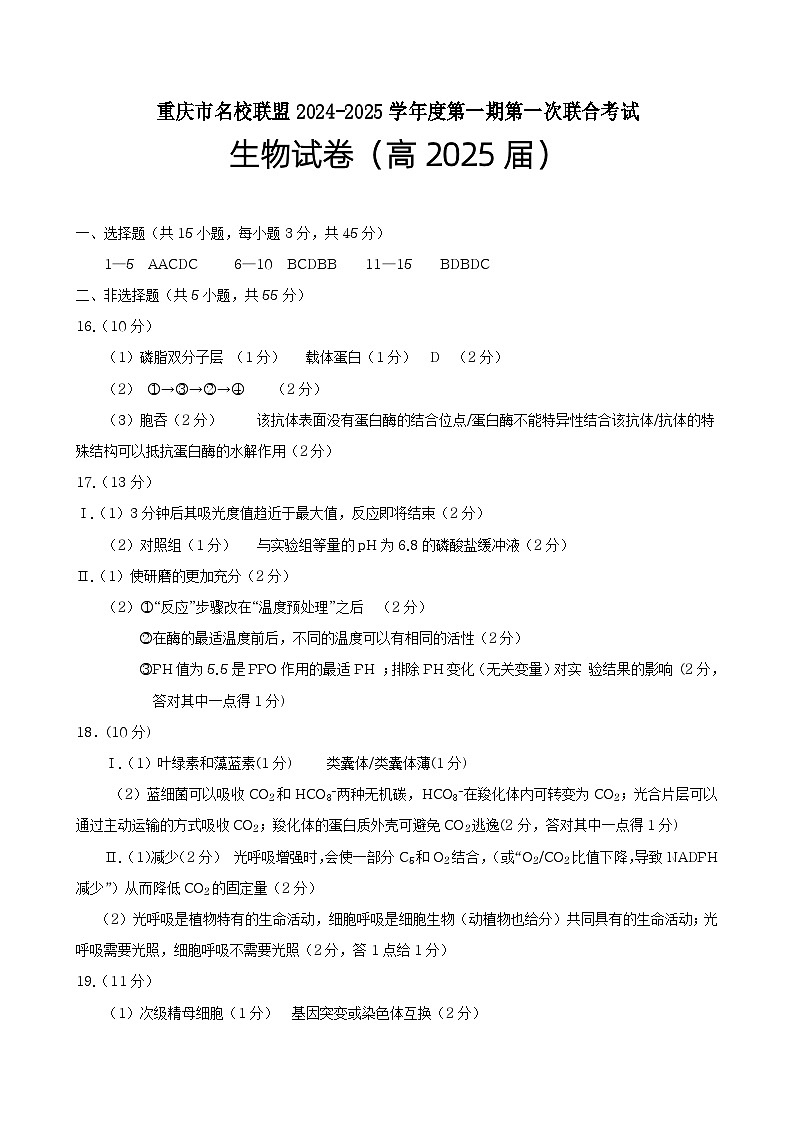 重庆市名校联盟2024-2025学年高三上学期11月期中联合考试生物试题01