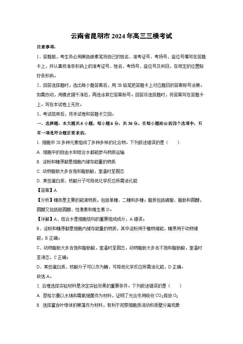 云南省昆明市2024年高三三模考试生物试卷(解析版)第1页