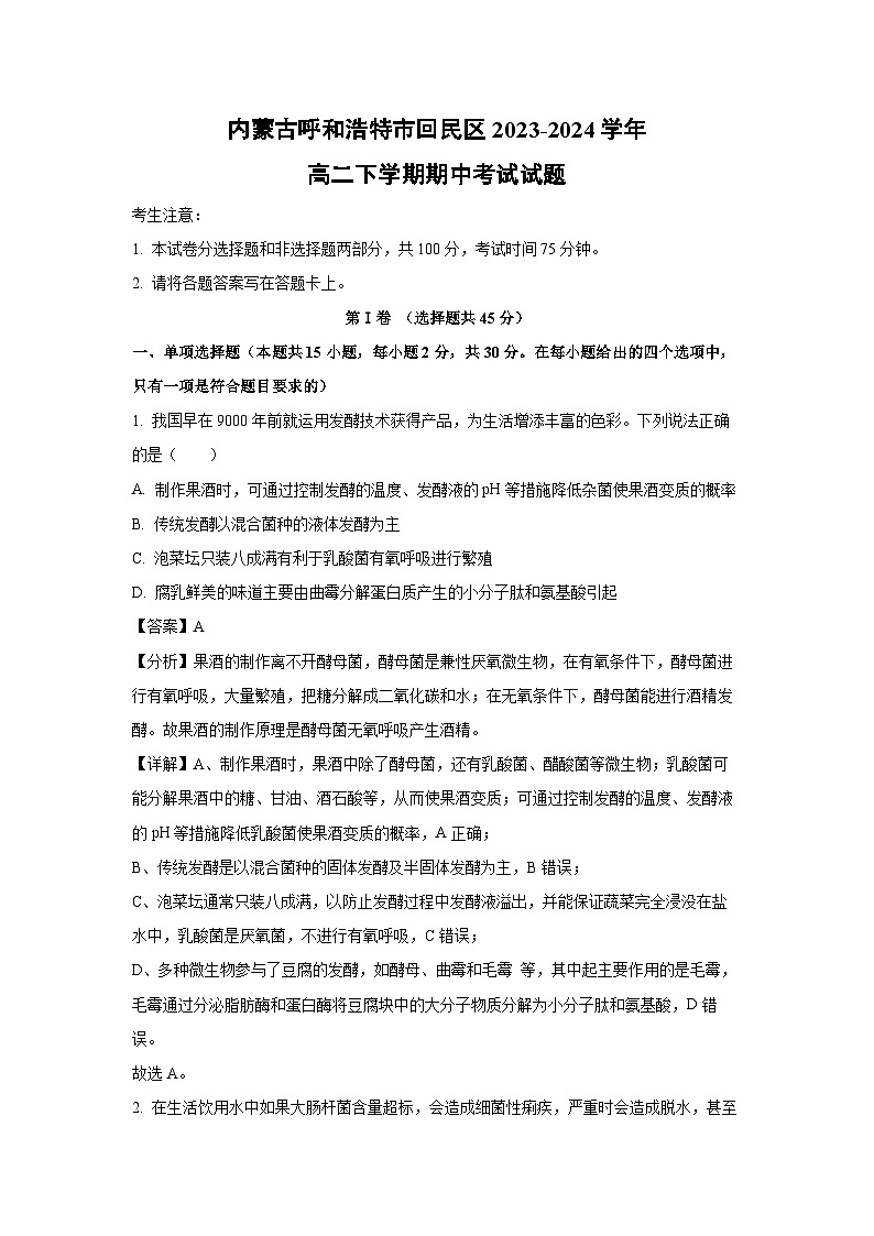 内蒙古呼和浩特市回民区2023-2024学年高二下学期期中考试生物试卷(解析版)第1页