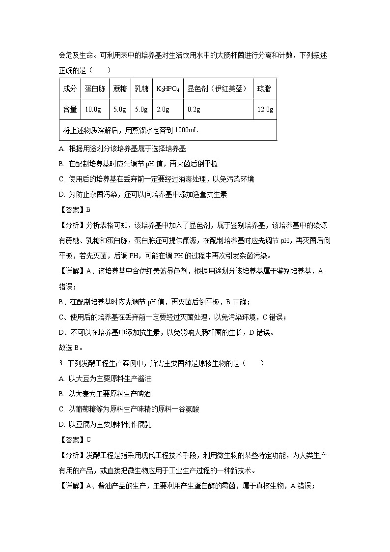内蒙古呼和浩特市回民区2023-2024学年高二下学期期中考试生物试卷(解析版)第2页