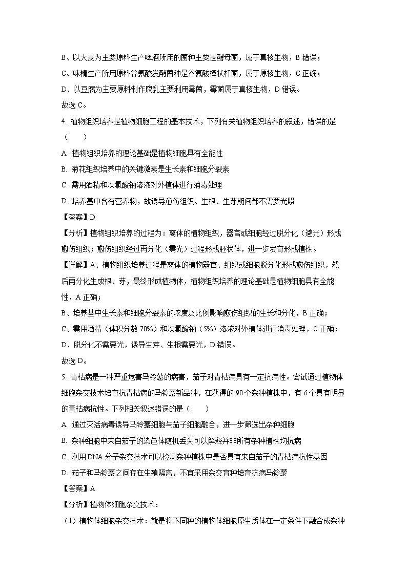 内蒙古呼和浩特市回民区2023-2024学年高二下学期期中考试生物试卷(解析版)第3页