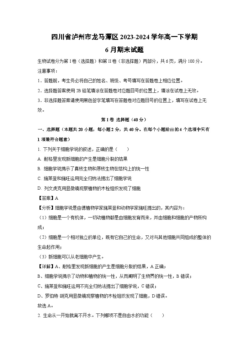 四川省泸州市龙马潭区2023-2024学年高一下学期6月期末生物试卷(解析版)第1页