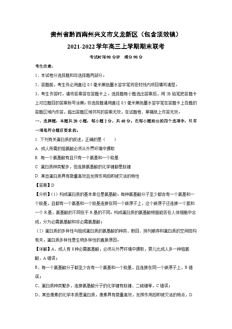 贵州省黔西南州兴义市义龙新区（包含顶效镇）2021-2022学年高三上学期期末联考生物试卷（解析版）