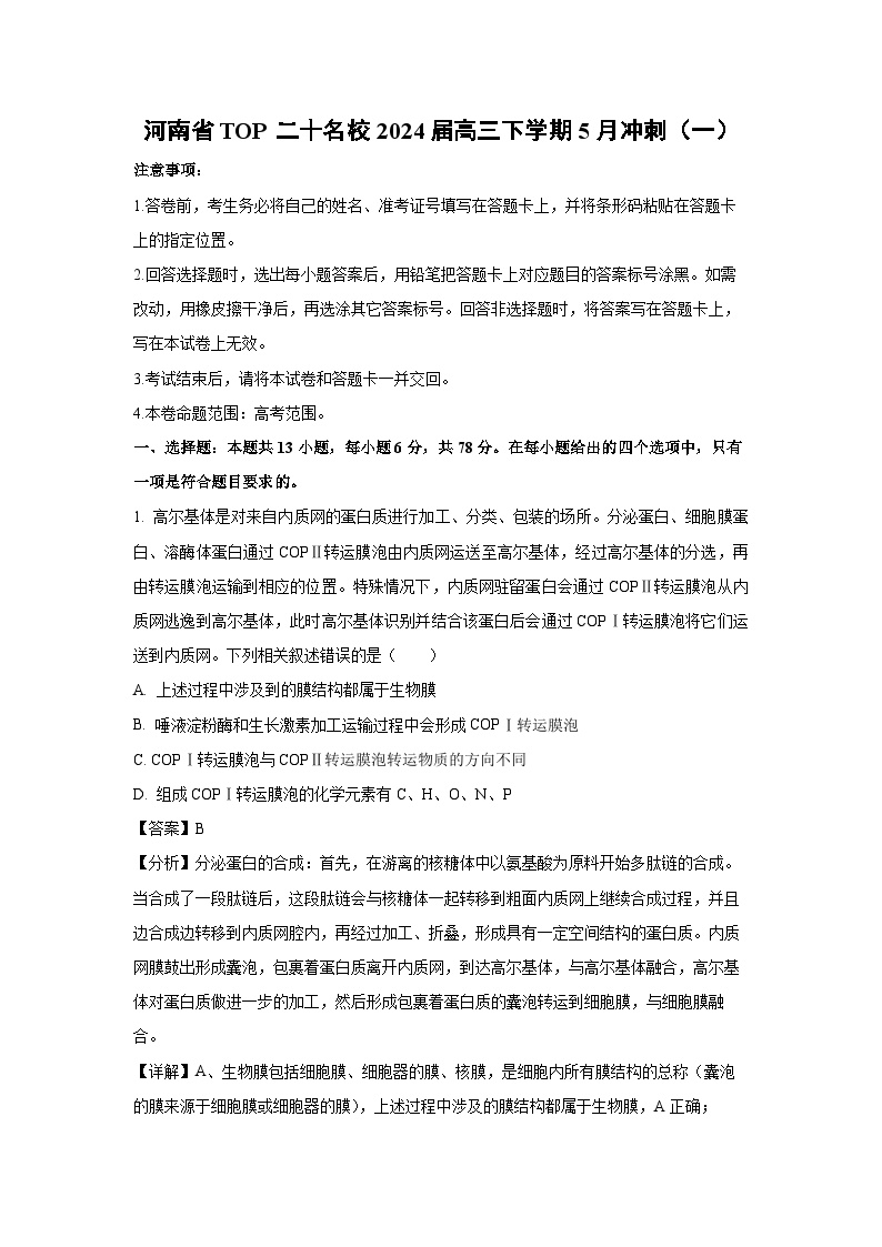 河南省TOP二十名校2024届高三下学期5月冲刺（一）生物试卷（解析版）