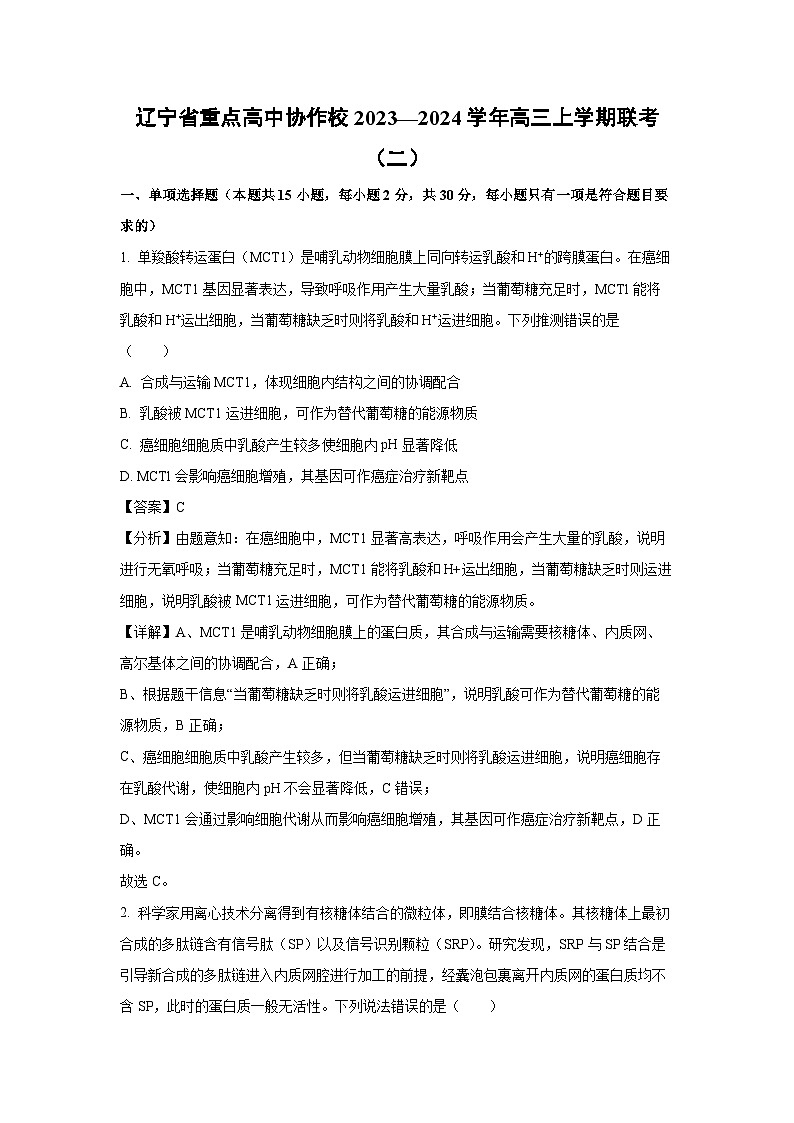 辽宁省重点高中协作校2023—2024学年高三上学期联考(二)生物试卷(解析版)第1页