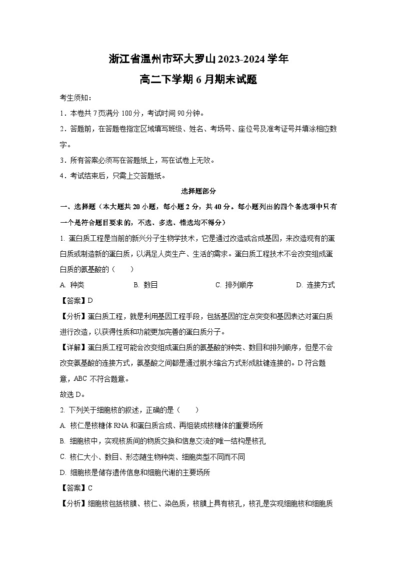 浙江省温州市环大罗山2023-2024学年高二下学期6月期末生物试卷(解析版)第1页