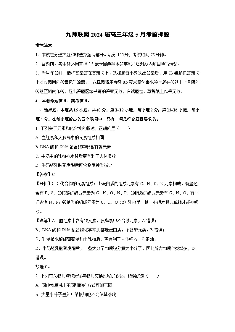 九师联盟2024届高三年级下学期5月考前押题生物试卷（解析版）