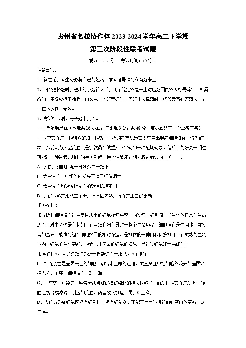 贵州省名校协作体2023-2024学年高二下学期第三次阶段性联考月考生物试卷（解析版）