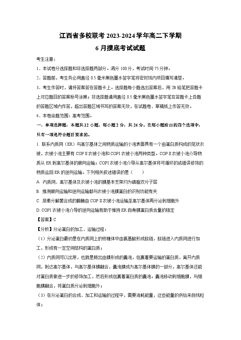 江西省多校联考2023-2024学年高二下学期6月摸底考试生物试卷（解析版）