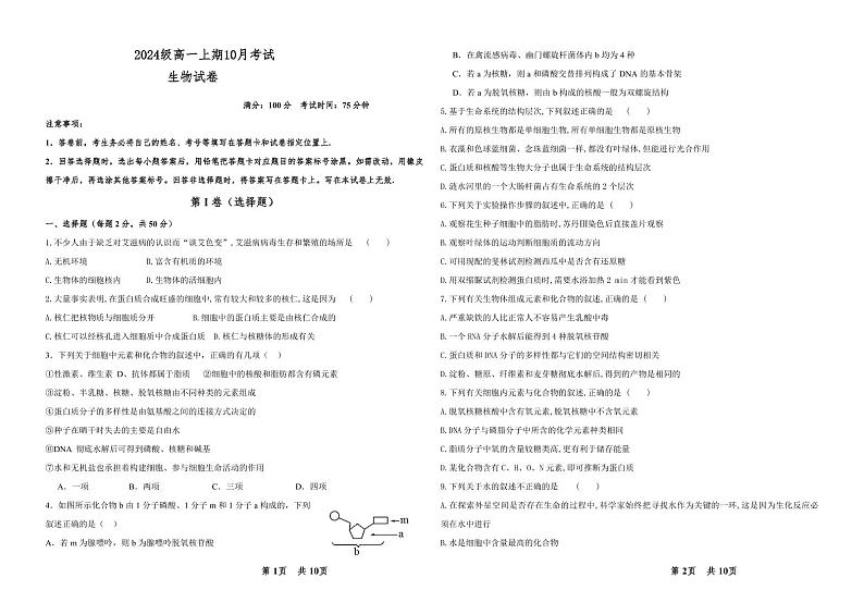 四川省眉山市仁寿县仁寿第一中学校南校区2024-2025学年高一上学期10月月考生物试题第1页