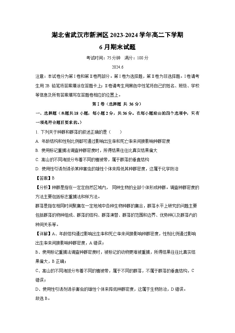 湖北省武漢市新洲區(qū)2023-2024學(xué)年高二下學(xué)期6月期末生物試卷(解析版)第1頁